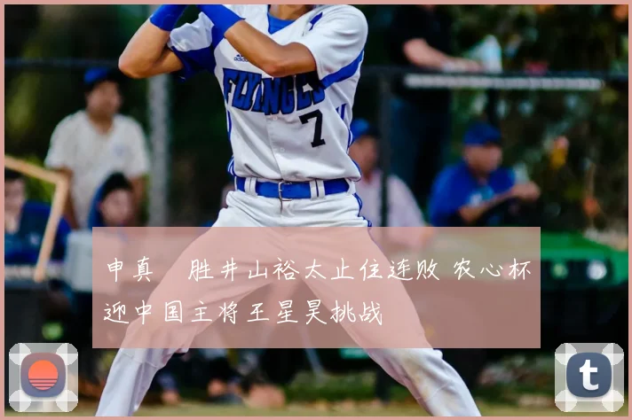 申真谞胜井山裕太止住连败 农心杯迎中国主将王星昊挑战