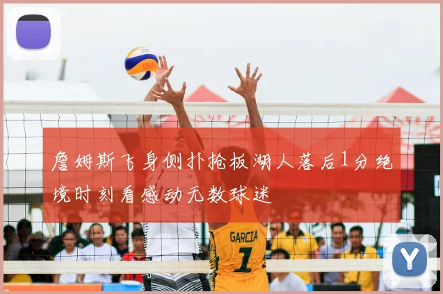 詹姆斯飞身侧扑抢板湖人落后1分绝境时刻看感动无数球迷